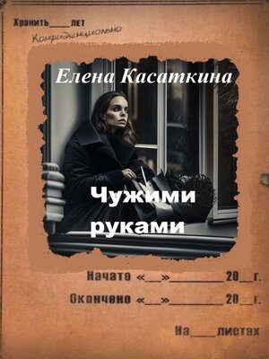 cover image of Чужими руками. Детектив